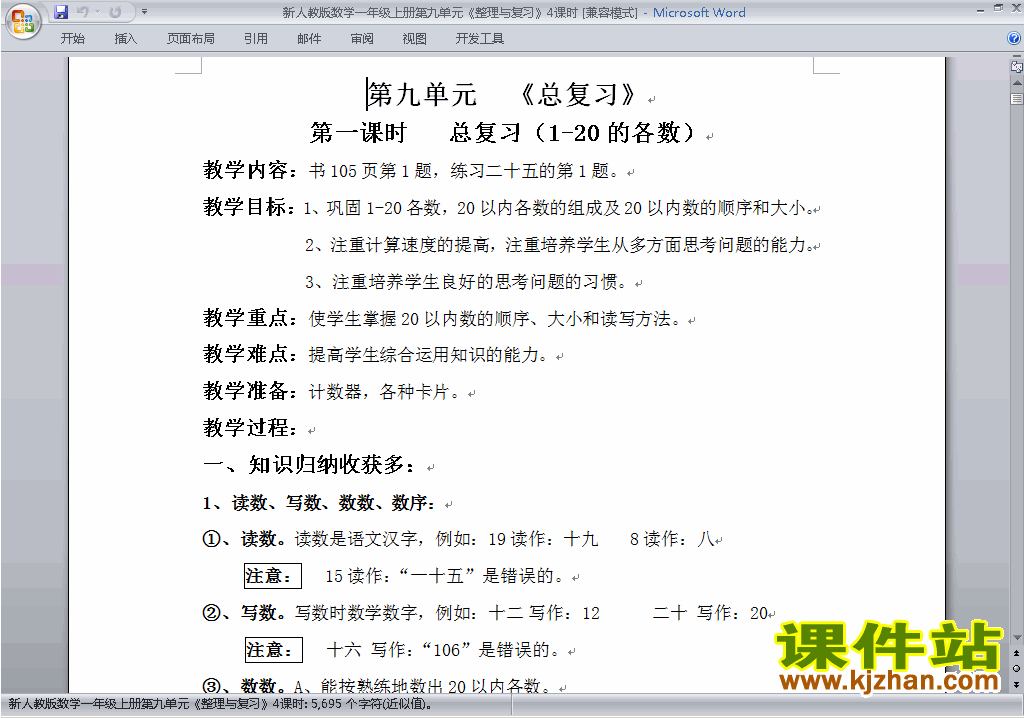 一年级数学上册第九单元:总复习教案教学设计下载10