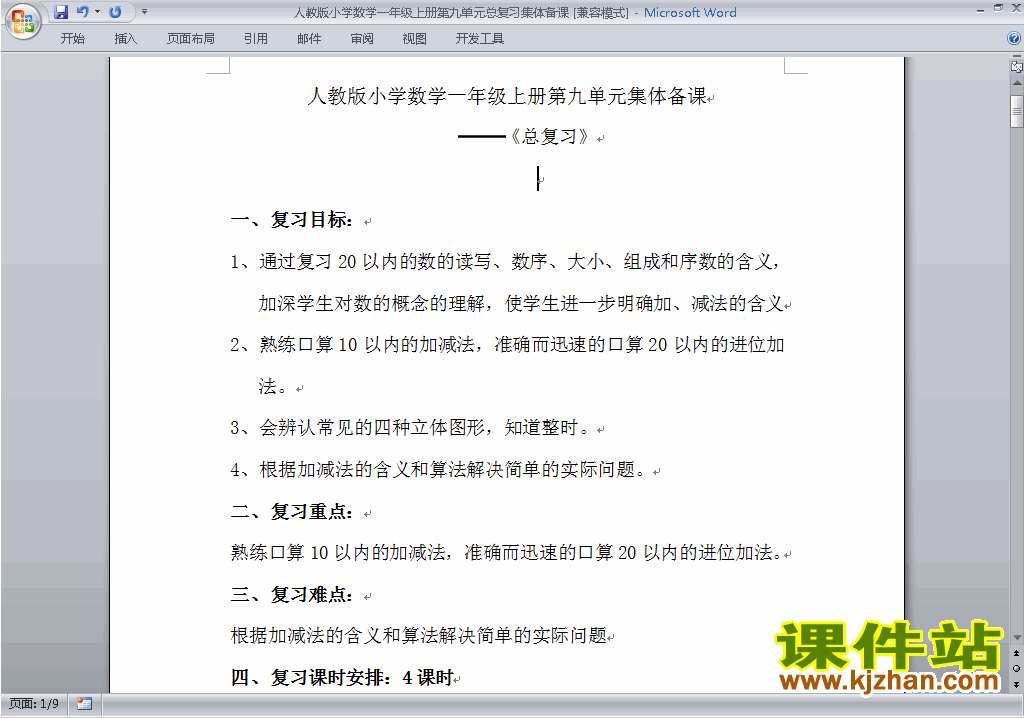 一年级数学上册第九单元:总复习教案教学设计下载2