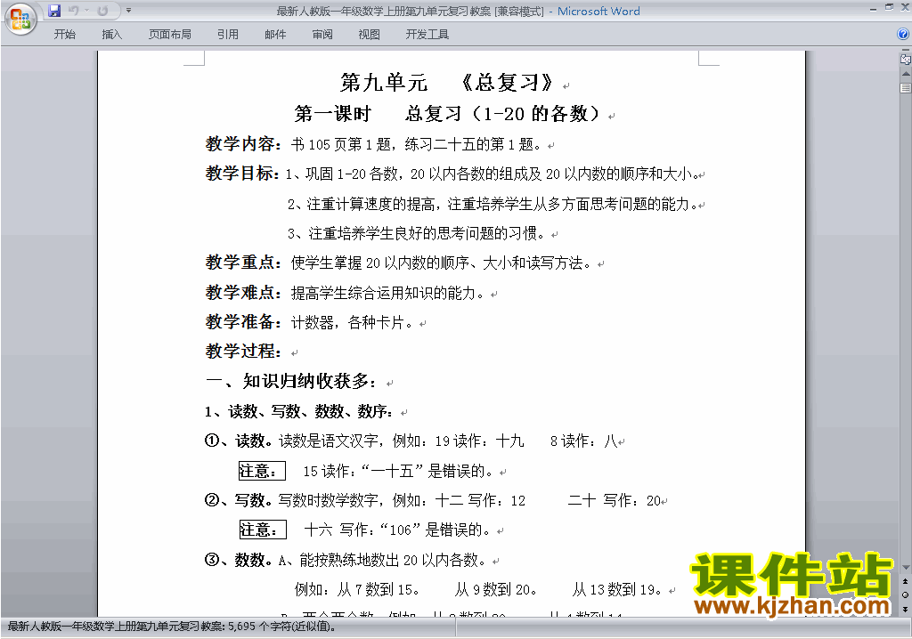 一年级数学上册第九单元:总复习教案教学设计下载7