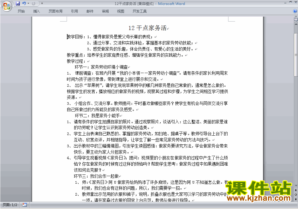新人教版道德与法治公开课第12课:干点家务活教学设计教案