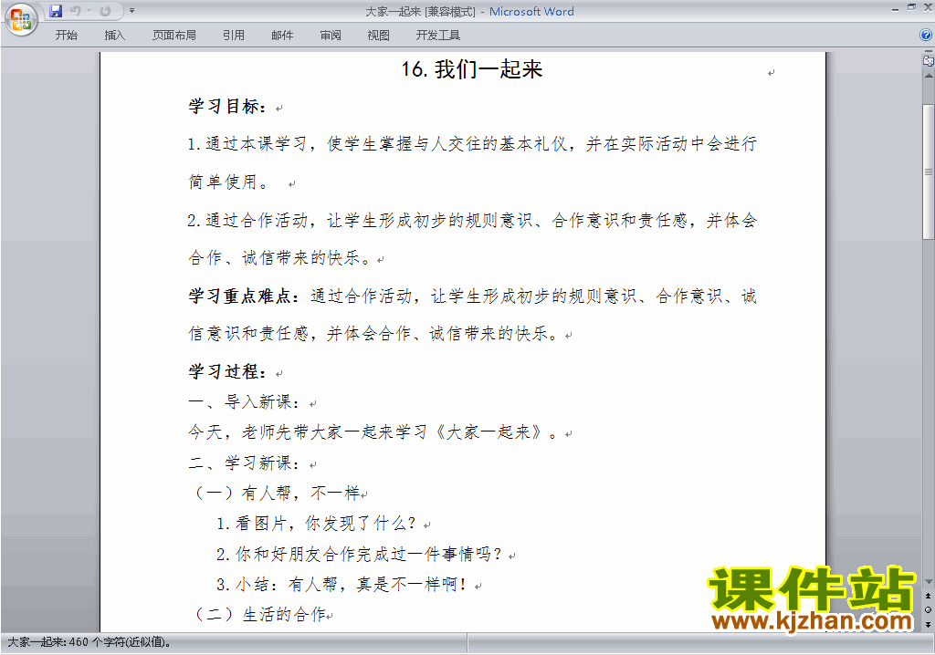人教版道德与法治公开课第16课:大家一起来教学设计教案
