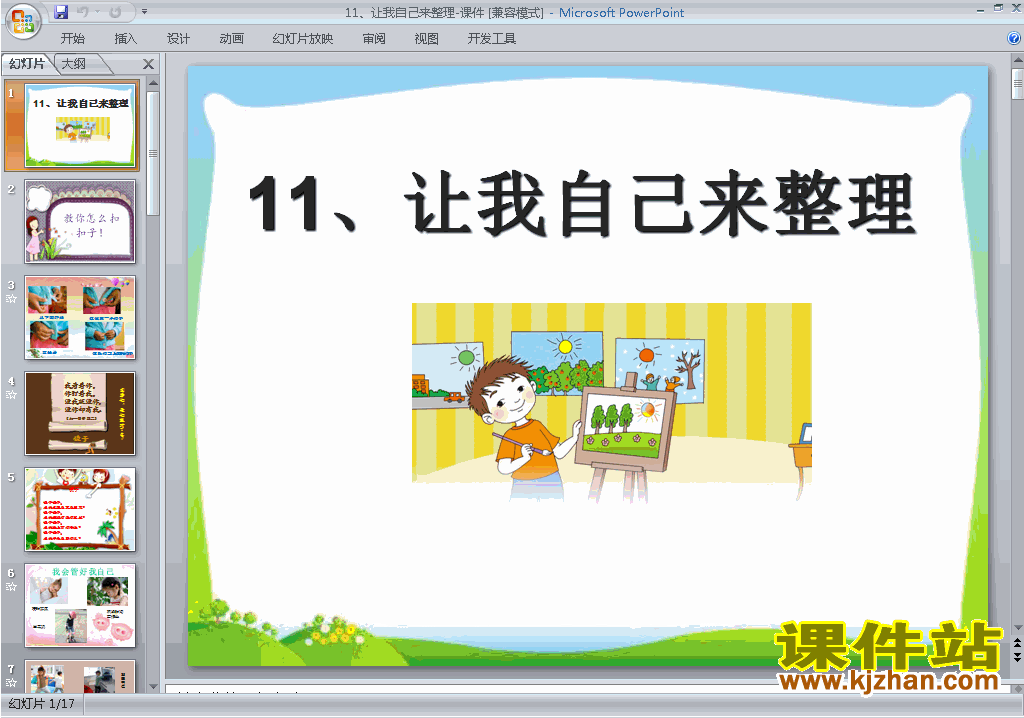 道德与法治优质课第11课:让我自己来整理ppt课件下载