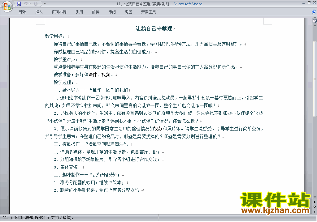 道德与法治公开课第11课:让我自己来整理教学设计教案
