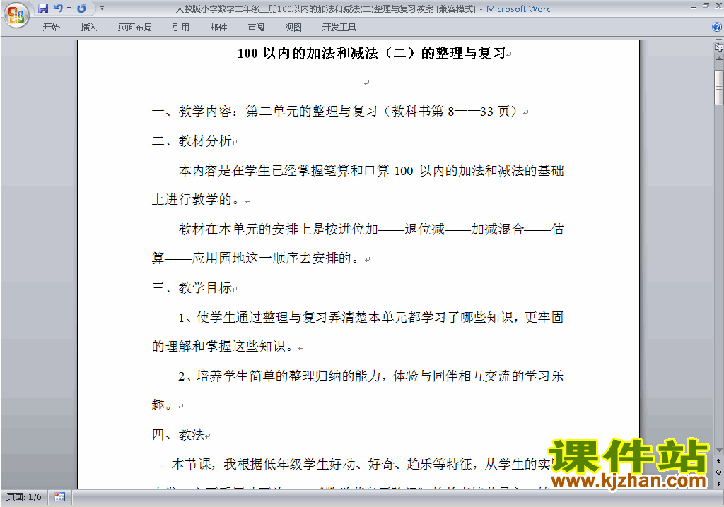 第二单元:100以内的加法和减法(二)教案教学设计下载12