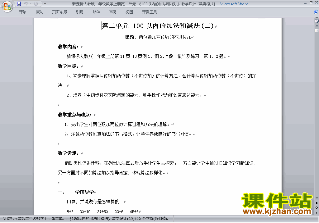 第二单元:100以内的加法和减法(二)教案教学设计下载14