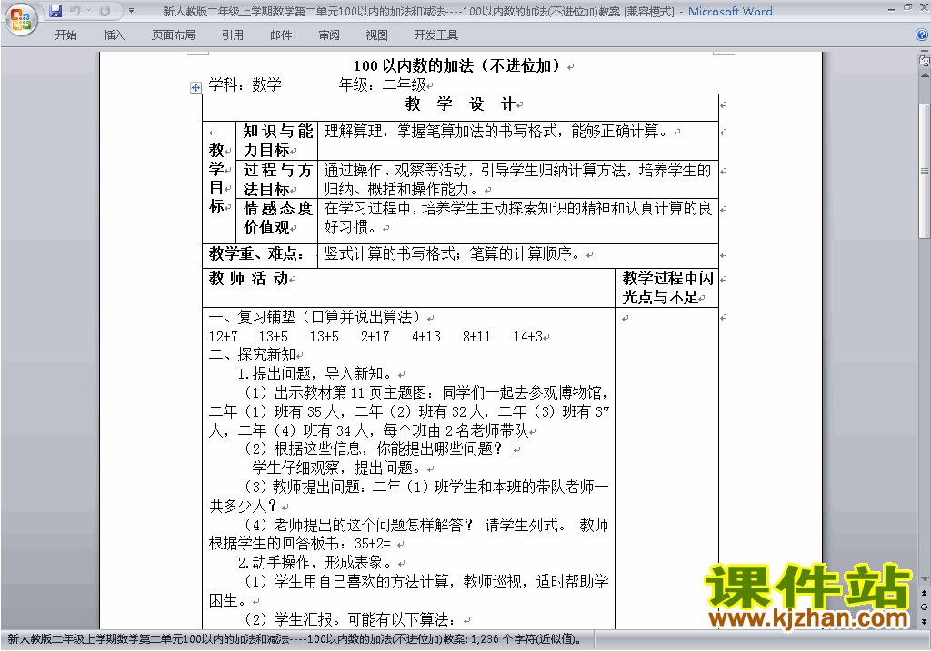 第二单元:100以内的加法和减法(二)教案教学设计下载17