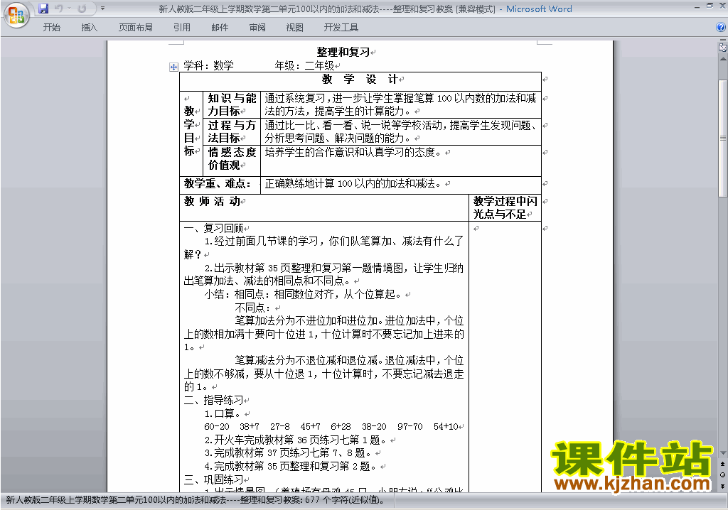 第二单元:100以内的加法和减法(二)教案教学设计下载21