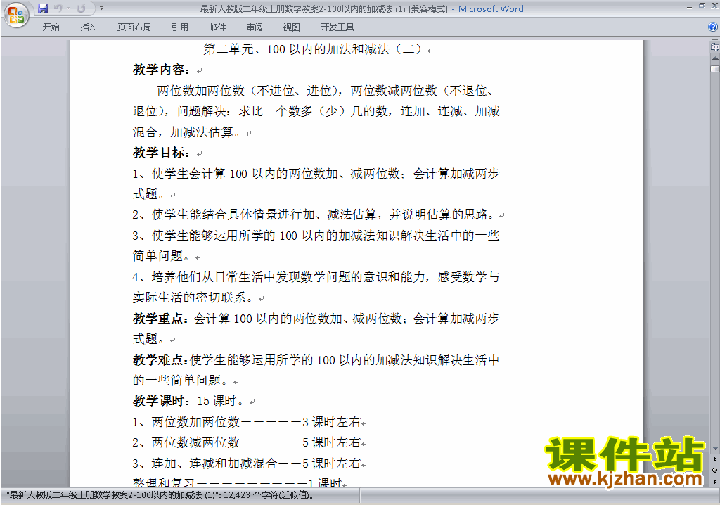 第二单元:100以内的加法和减法(二)教案教学设计下载23