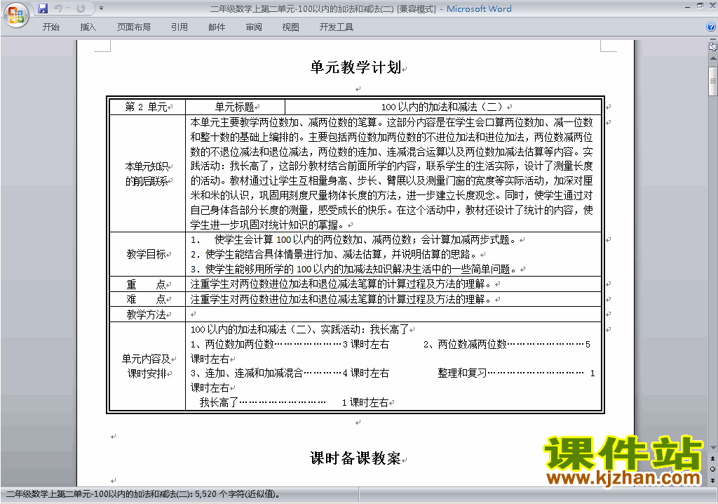 第二单元:100以内的加法和减法(二)教案教学设计下载6