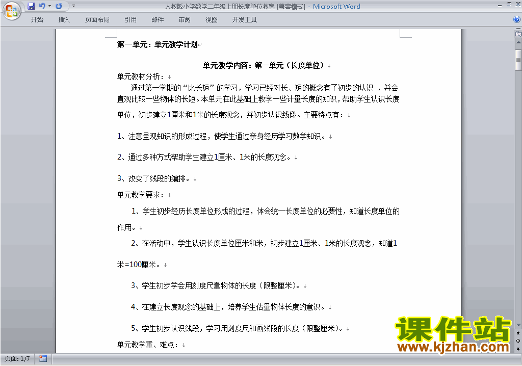 二年级数学上册第一单元:长度单位教案教学设计下载12