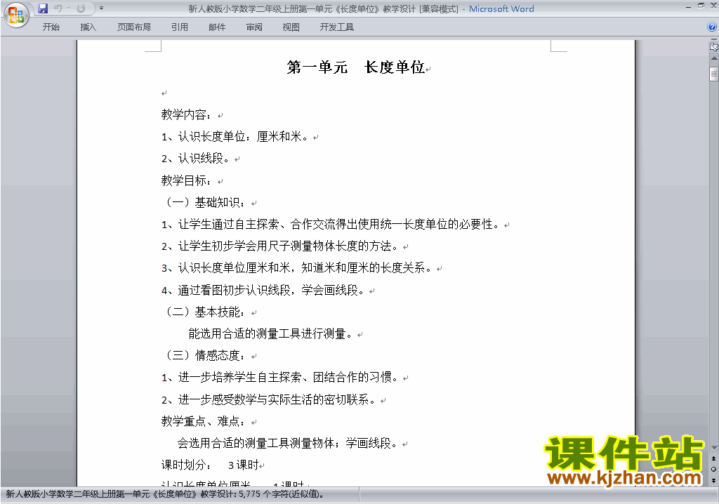 二年级数学上册第一单元:长度单位教案教学设计下载18