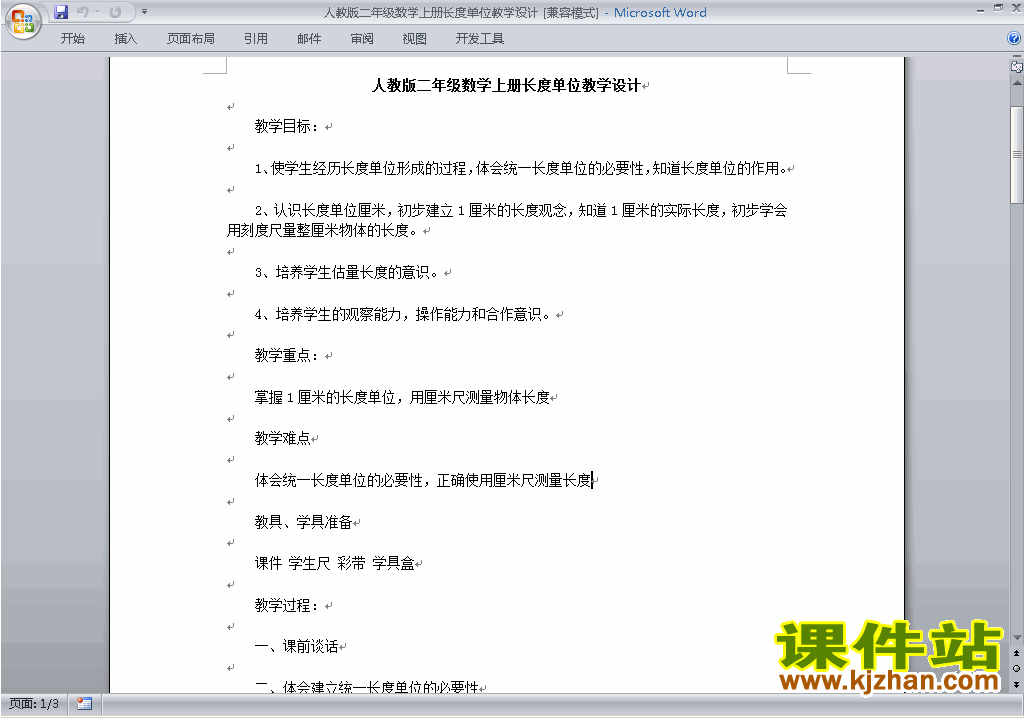 二年级数学上册第一单元:长度单位教案教学设计下载8