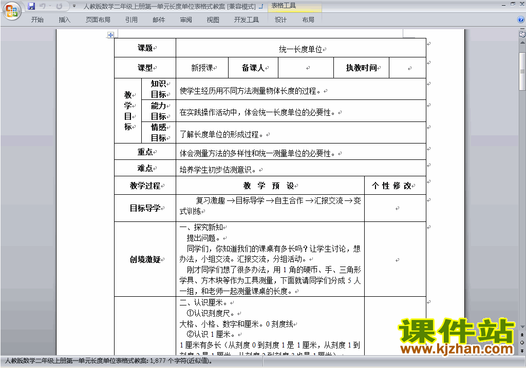 二年级数学上册第一单元:长度单位教案教学设计下载9