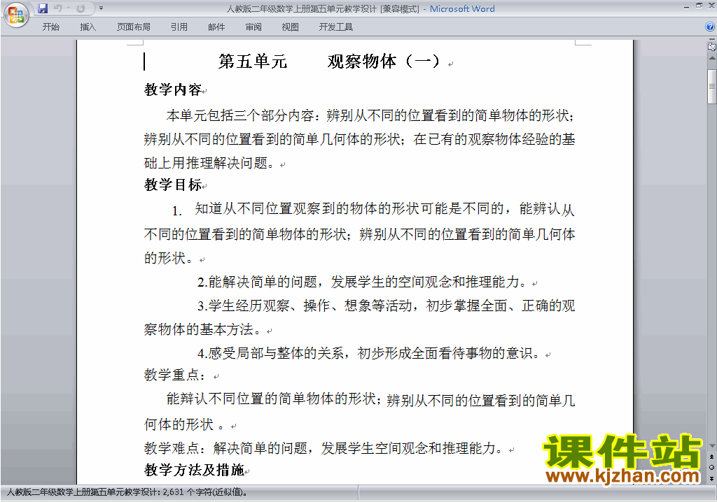 二年级数学上册第五单元:观察物体(一)教案教学设计下载10