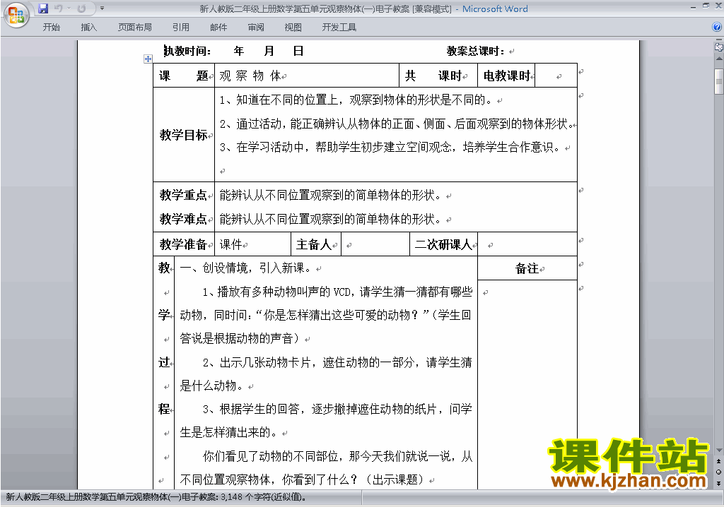 二年级数学上册第五单元:观察物体(一)教案教学设计下载19