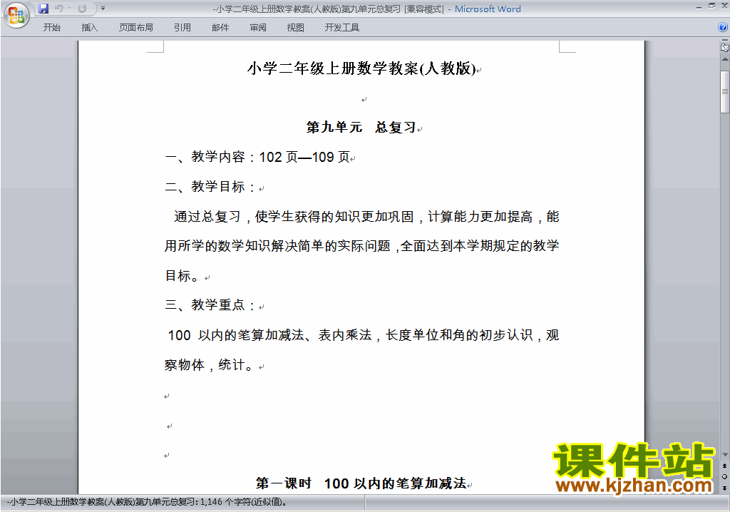二年级数学上册第九单元:总复习教案教学设计下载17