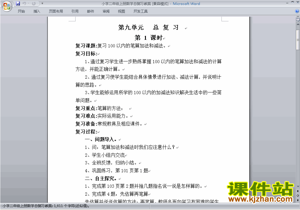 二年级数学上册第九单元:总复习教案教学设计下载18