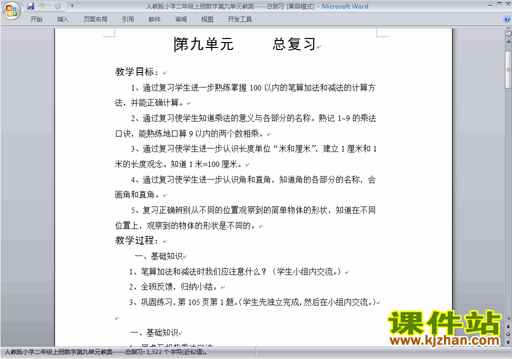 二年级数学上册第九单元:总复习教案教学设计下载7