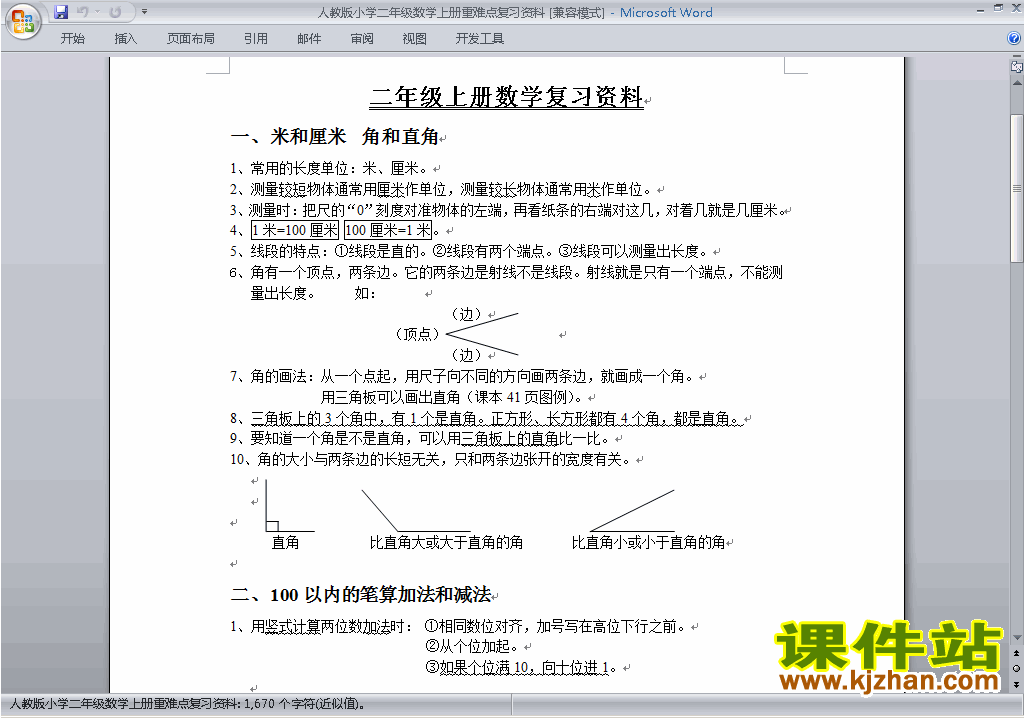 二年级数学上册第九单元:总复习重难点复习资料下载9