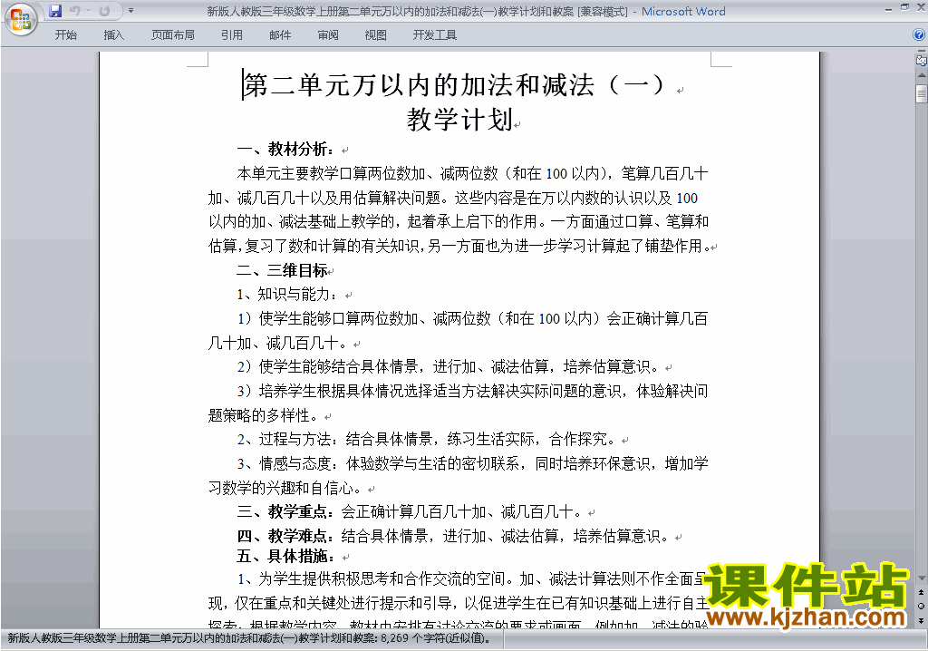 第二单元:万以内的加法和减法(一)教案教学设计下载12