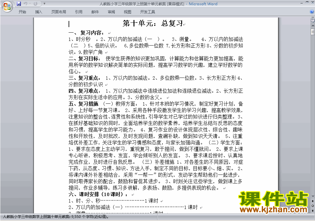 三年级数学上册第十单元:总复习教案教学设计下载3