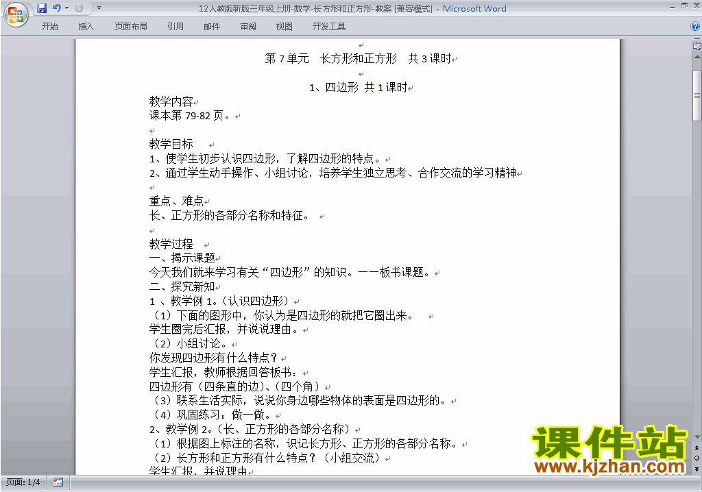 三上数学第七单元:长方形和正方形教案教学设计下载11