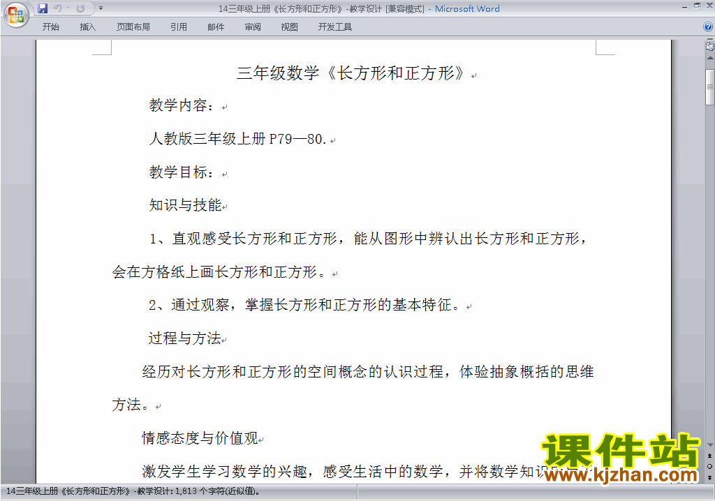 三上数学第七单元:长方形和正方形教案教学设计下载12