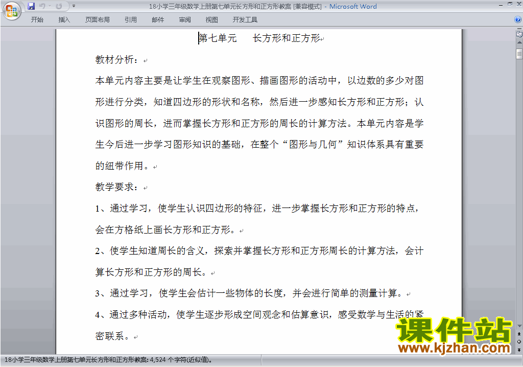 三上数学第七单元:长方形和正方形教案教学设计下载16