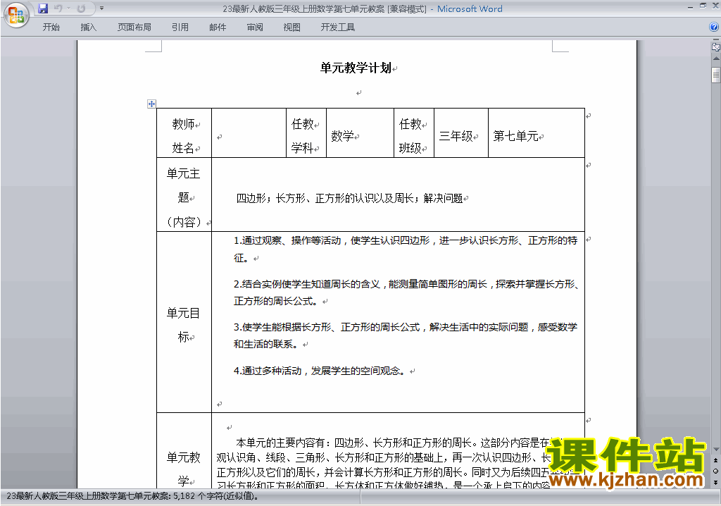 三上数学第七单元:长方形和正方形教案教学设计下载21