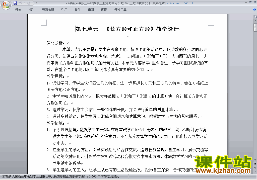 三上数学第七单元:长方形和正方形教案教学设计下载24