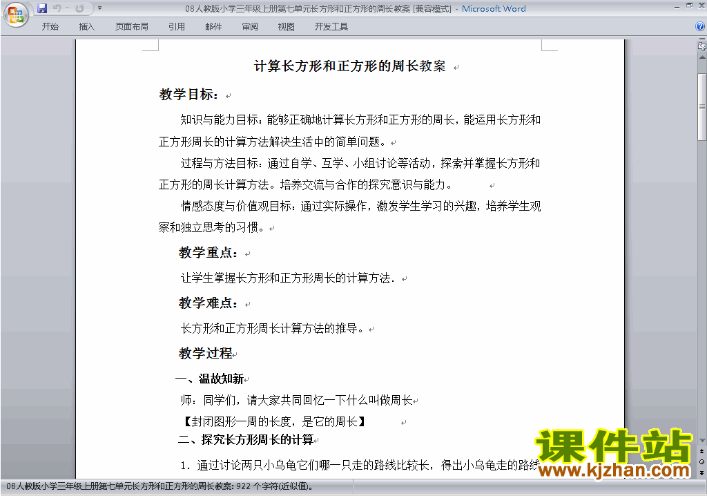 三上数学第七单元:长方形和正方形教案教学设计下载8