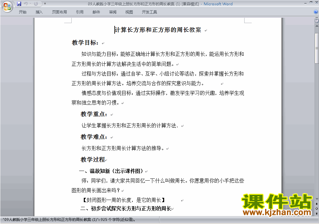 三上数学第七单元:长方形和正方形教案教学设计下载9