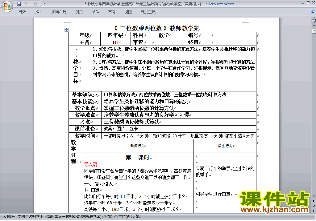 四年级数学上册第四单元:三位数乘两位数教案教学设计