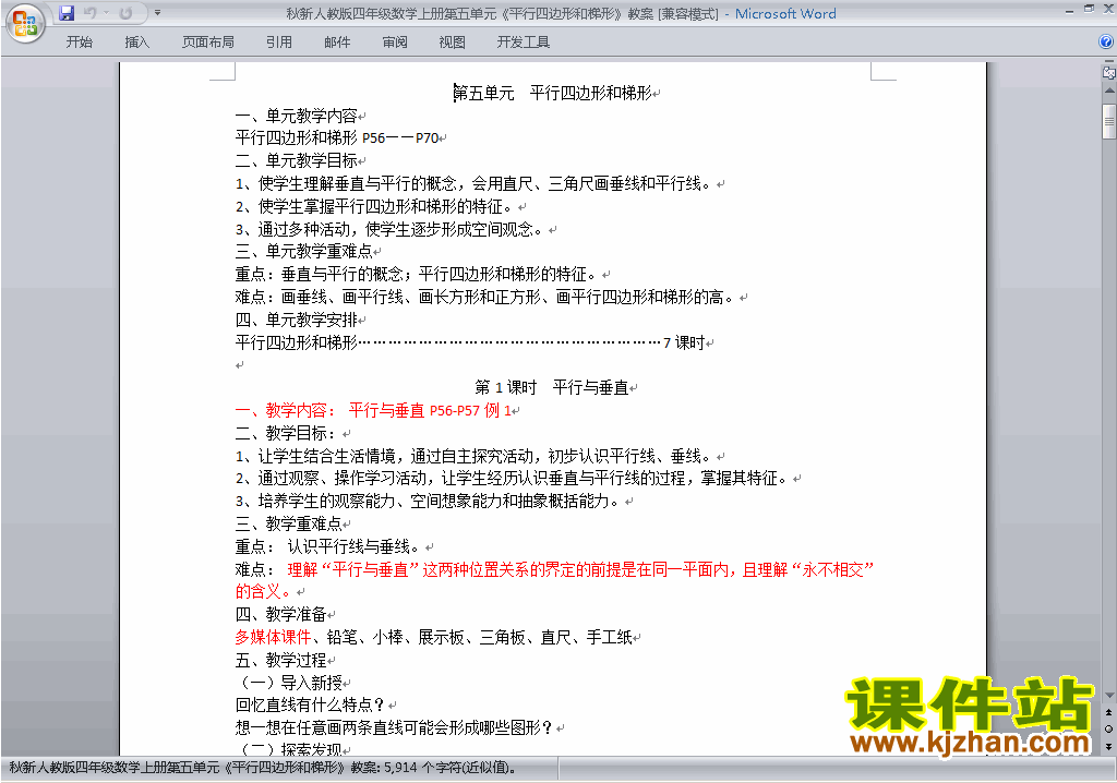 四上数学第五单元:平行四边形和梯形教案教学设计下载2