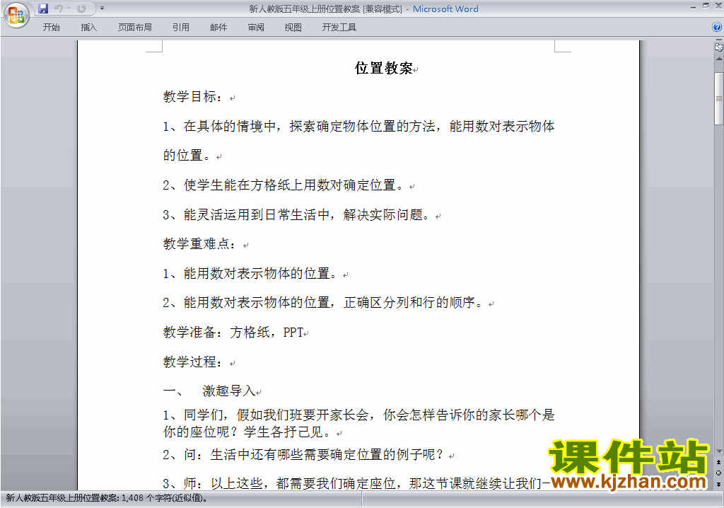 五年级数学上册第二单元:位置教案教学设计下载16