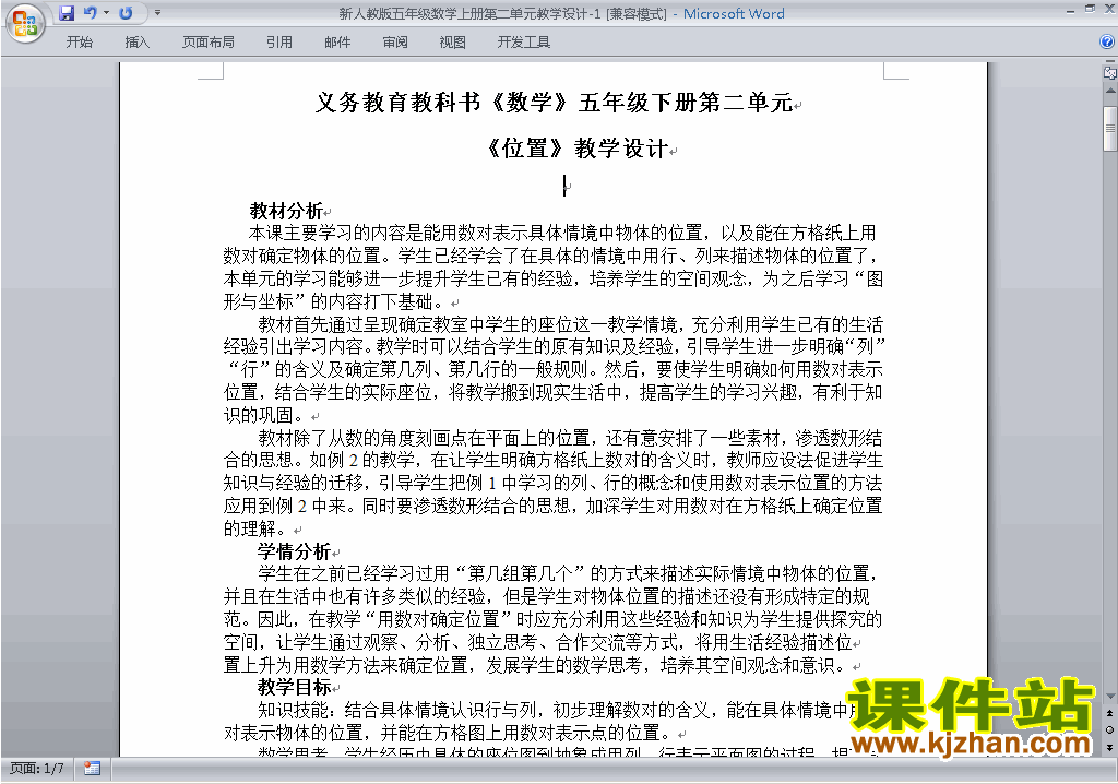 五年级数学上册第二单元:位置教案教学设计下载18