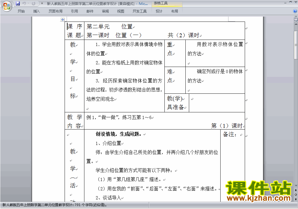 五年级数学上册第二单元:位置教案教学设计下载19