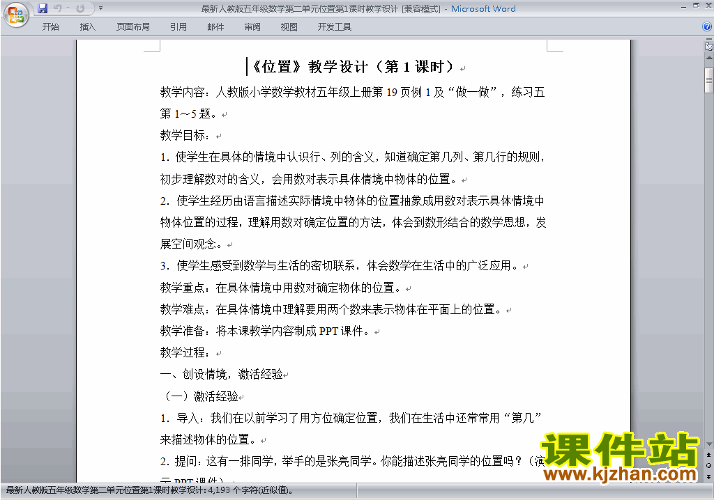五年级数学上册第二单元:位置教案教学设计下载22
