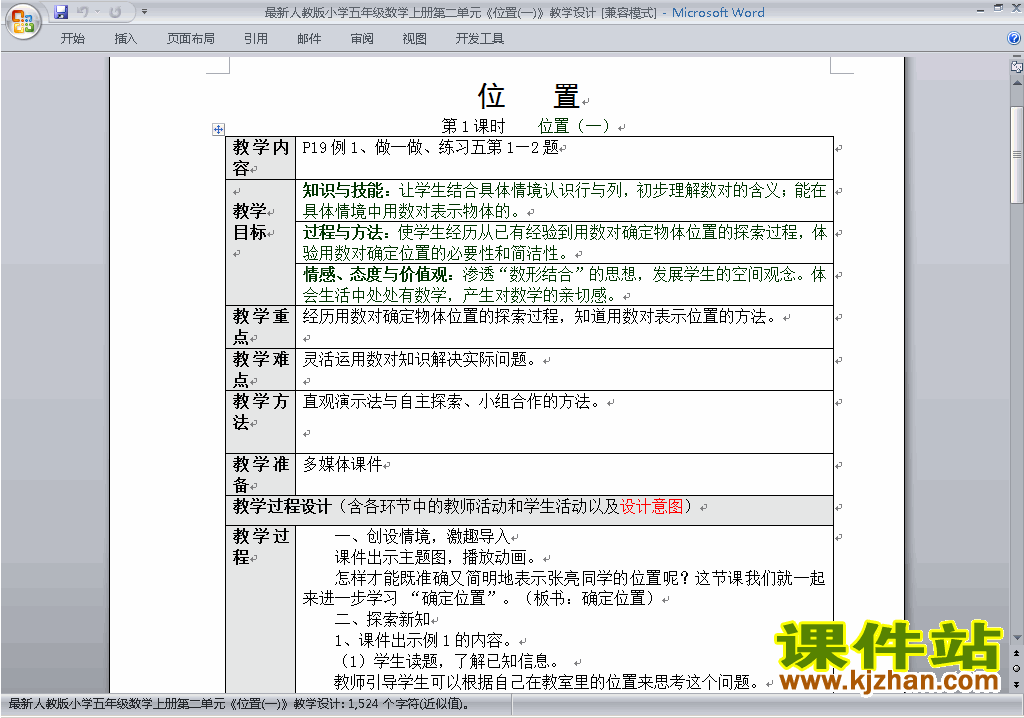 五年级数学上册第二单元:位置教案教学设计下载24