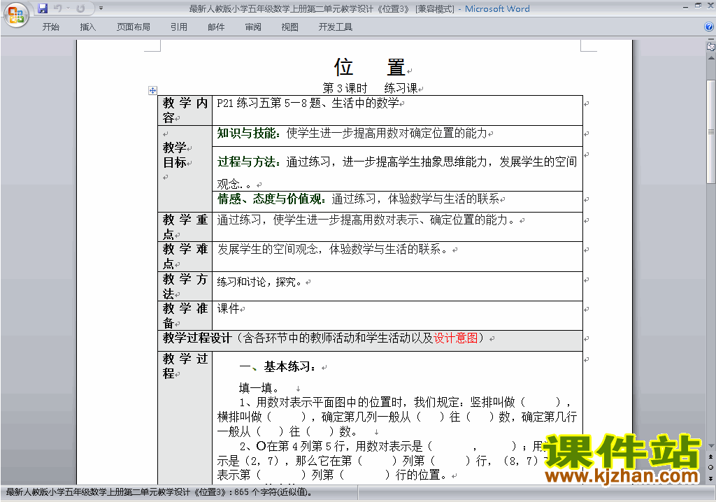 五年级数学上册第二单元:位置教案教学设计下载25