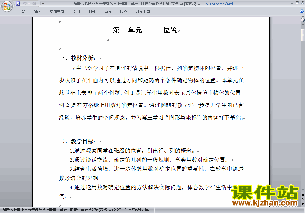 五年级数学上册第二单元:位置教案教学设计下载26