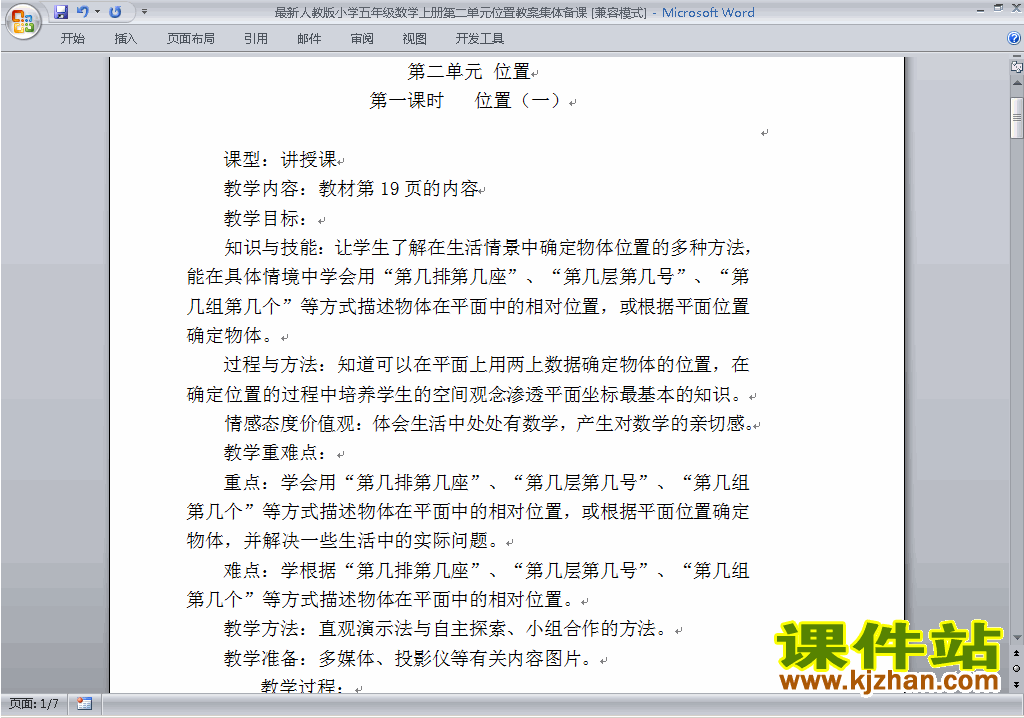 五年级数学上册第二单元:位置教案教学设计下载27