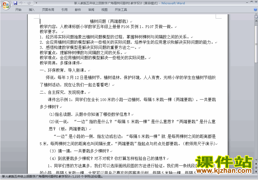 五上数学第七单元:数学广角植树问题教案教学设计下载13