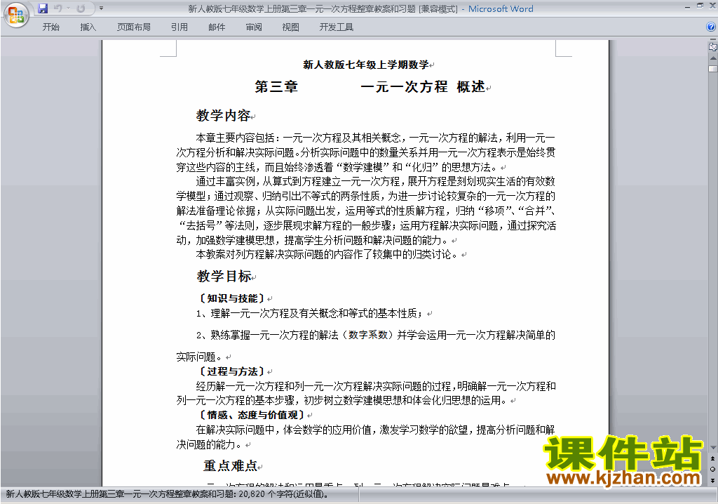 七年级数学上册第三章:一元一次方程教案教学设计下载20