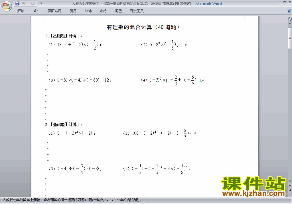 人教版七年级上册数学第一章:有理数练习试卷下载20