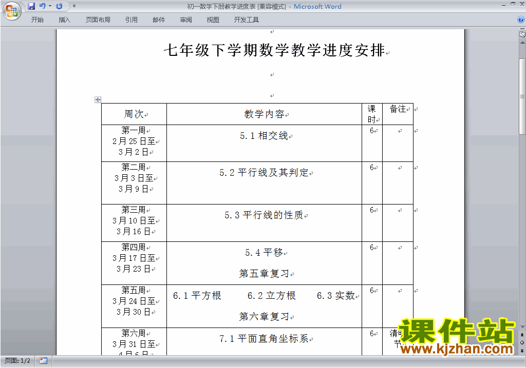人教版七年级下册数学教学进度安排表下载1