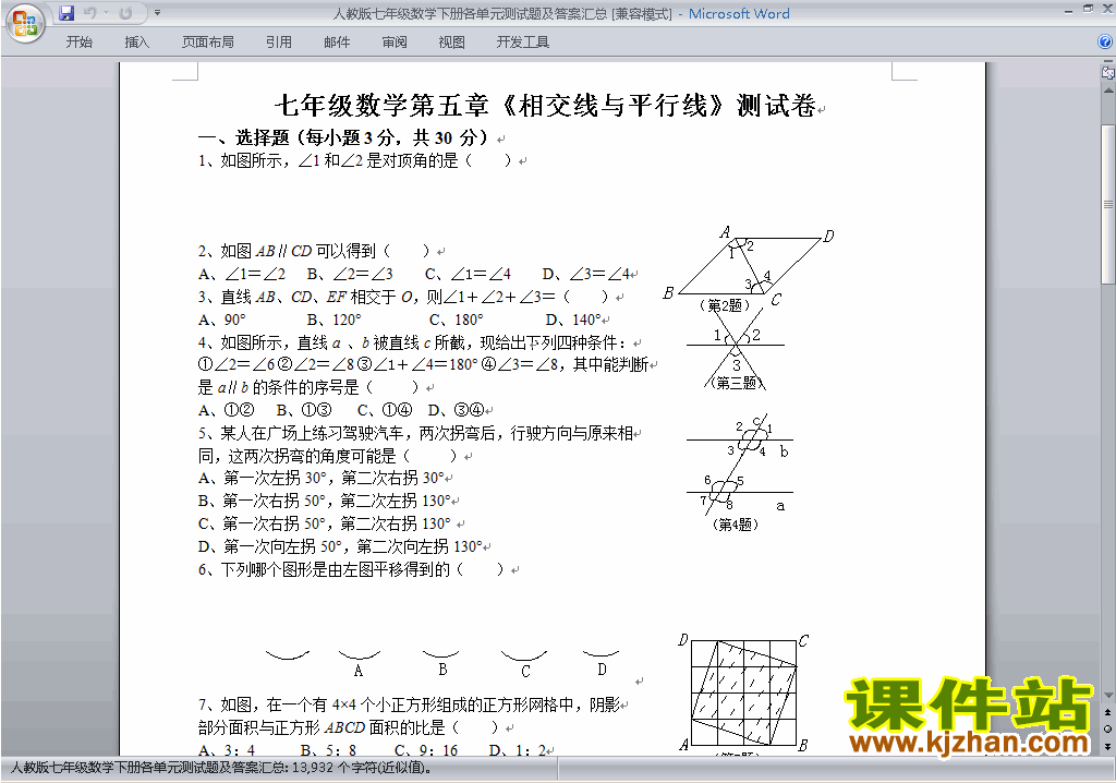 人教版七年级下册数学各单元测试试卷下载14