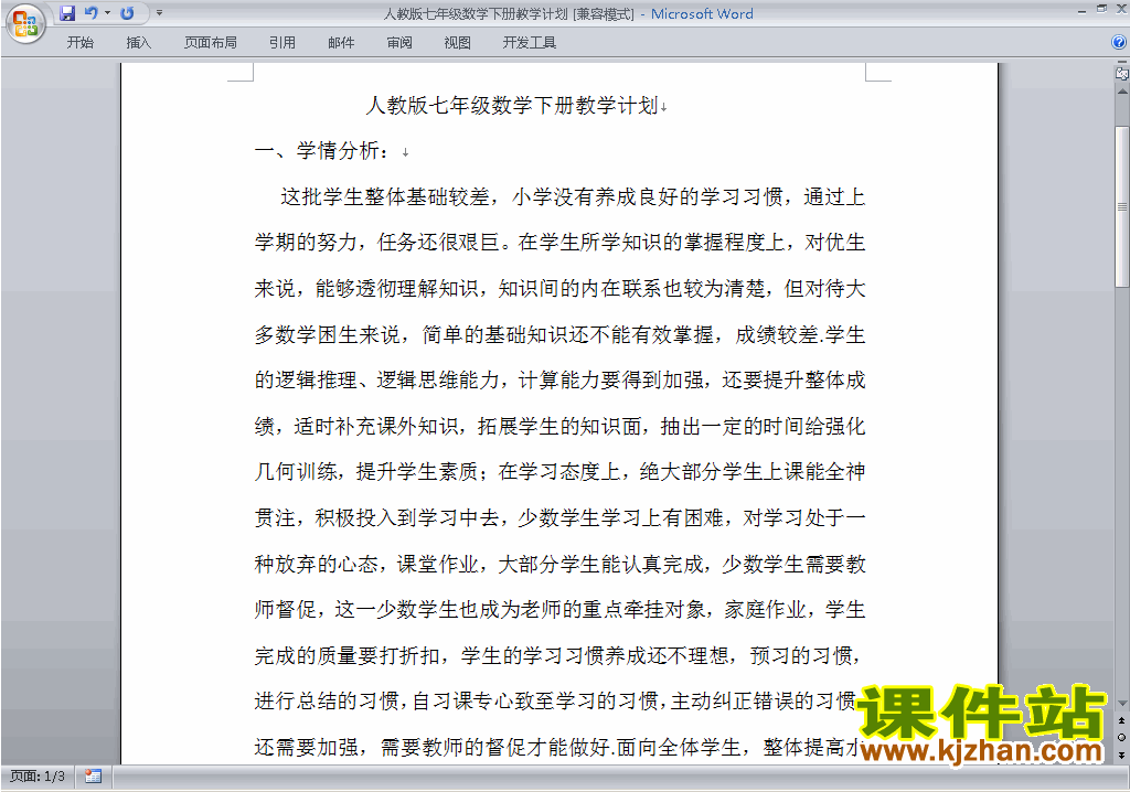 人教版七年级下册数学教学计划下载15