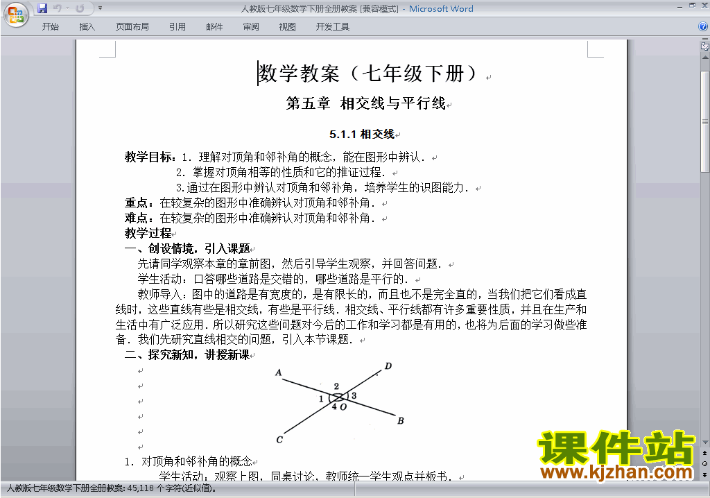 人教版七年级下册数学全册教案下载16