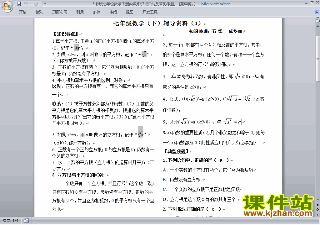 人教版七年级下册数学实数知识点归纳及常见考题下载17